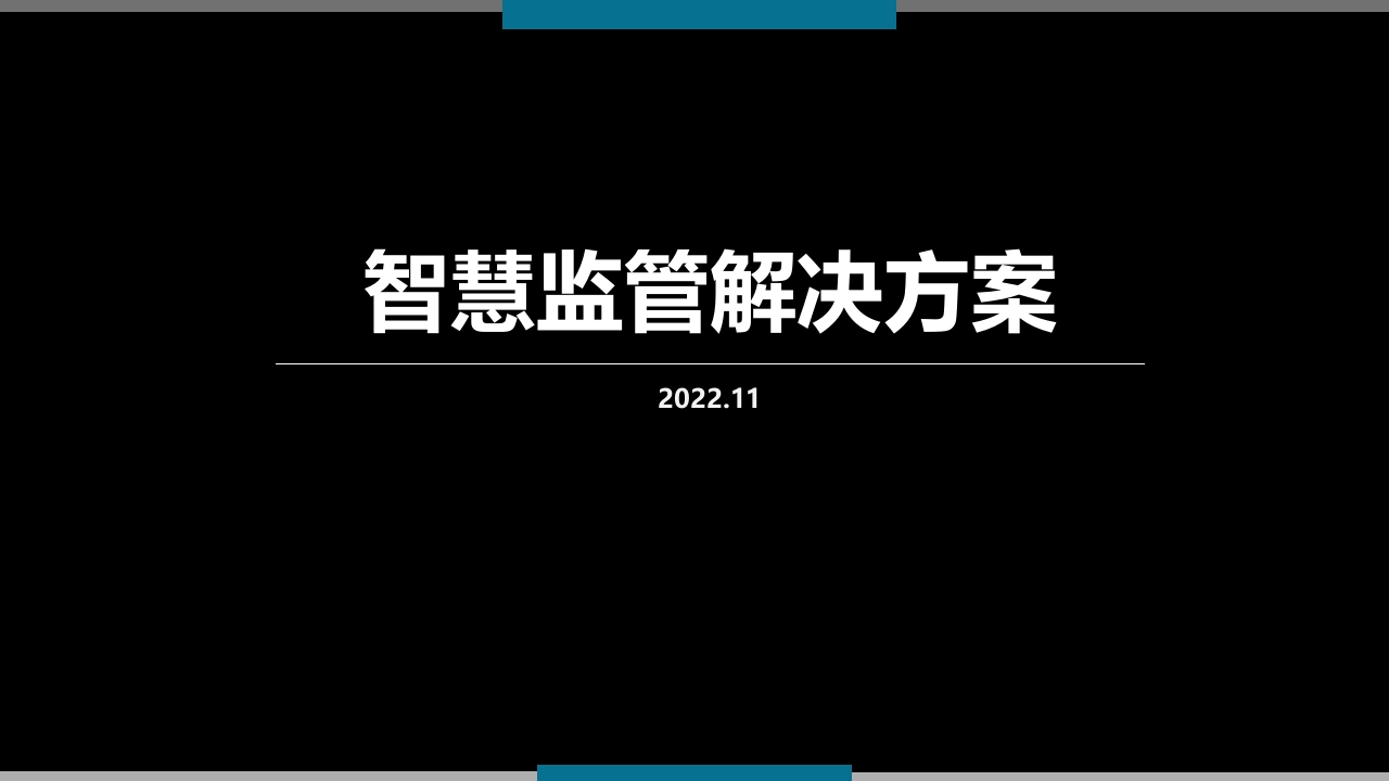 公安监所智慧监管解决方案[42页PPT]
